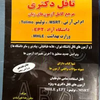 کتاب تافل دکتری بدون استفاده شدن