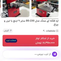 اره فلکی ای محک سایز ۹ اینچ|ماشینآلات صنعتی|بهارستان, |دیوار