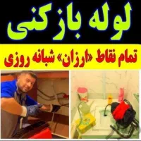 لوله بازکن شهرری باقرشهر قمصر کهریزک شورآباد۲۴ساعت|خدمات پیشه و مهارت|باقرشهر, |دیوار
