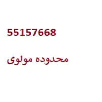 تلفن ثابت محدوده مولوی/ بازار   مخابرات شهید قندی