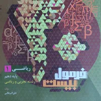 کتاب فرمول ۲۰ ریاضی ۱