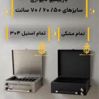 باربیکیو دیواری گازی و زغالی ( باربیکیو تاج )