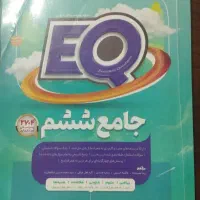 کتاب eq کلاس ششم کاملا سالم