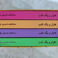 کتاب هزار و یک شب نو