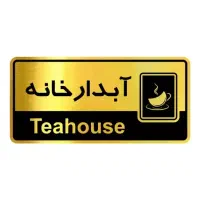 نیروی خدمات - آبدارچی