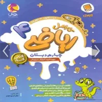 کتاب کامل چهارم و کمک درسی