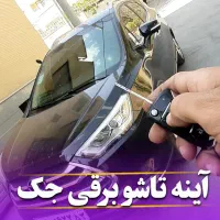 آینه تاشو برقی جک اس۳|قطعات یدکی و لوازم جانبی|اصفهان, مشکین|دیوار