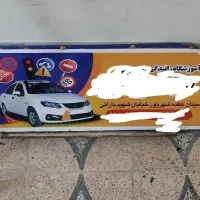 تابلو آموزشگاه رانندگی همراه با پایه سقفی