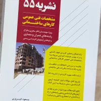 کتاب نشریه ۵۵ مشخصات فنی عمومی کار های ساختمانی
