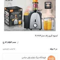 ابمیوه گیری راف روسی زیر قیمت بازار