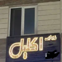 تابلو|فروشگاه و مغازه|رشت, نیکمرام|دیوار