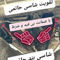 شاسی بند و تقویت سیستم جلوبندی با ضمانت بی قید شرط