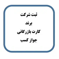 ثبت شرکت/ برند/ کارت بازرگانی/ پروانه کسب/ جواز