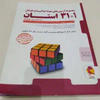 کتاب ۱+۳۱ استان ششم به هفتم|کتاب و مجله آموزشی|تهران, پاسداران|دیوار