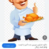 سرآشپز آقا یا خانم