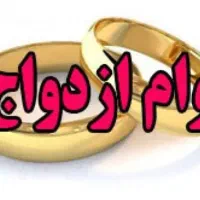 خریدار وام ازدواج