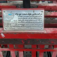 دستگاه بلوک زن سایز ۲۰ حق نژاد