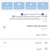 چنل(کانال)روبیکا‌فروشی