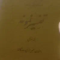 کتاب تفسیر نمونه
