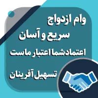 وام ازدواج و فرزندآوری
