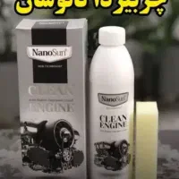 محصولات نانو چربی زدایی،موتور شوی.