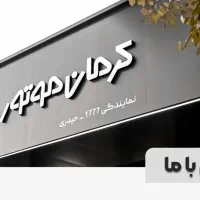 نگهبان شب در نمایندگی ماموت