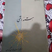 کتاب|کتاب و مجله ادبی|نهاوند, |دیوار