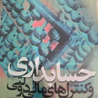 حسابداری و کنترل های مالی دولتی جعفر باباجانی