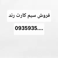 سیم کارت ۰۹۳۵