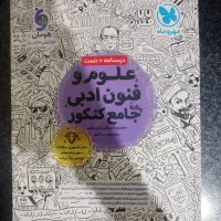 علوم و فنون ادبی جامع کنکور  مهر و ماه