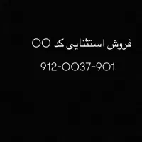 کد صفر آکبند و رُند|سیمکارت|تهران, منیریه|دیوار