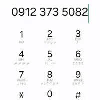 سیم کارت ۹۱۲