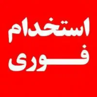 استخدام فوری