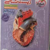 کتاب تست زیست دهم و یازدهم|کتاب و مجله آموزشی|اهواز, کوی آغاجاری|دیوار