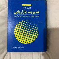 کتاب مدیریت بازاریابی فیلیپ کاتلر