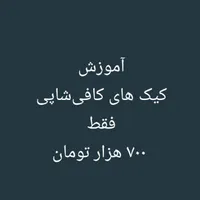 آموزش تخصصی کیک های کافیشاپی