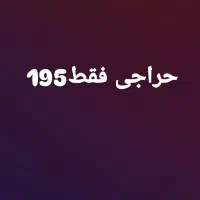 حراجی 195تومنی
