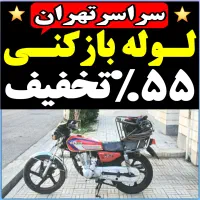 لوله باز کن شهرک راهن شهرک آزادی شهران تهرانسر