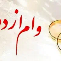 نیازمند ضامن کارمند برای وام ازدواج