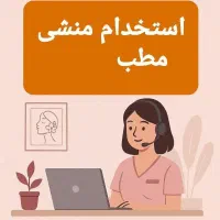 استخدام منشی مطب
