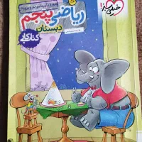 کتاب کمک درسی ریاضی پنجم|کتاب و مجله آموزشی|شیراز, زرهی|دیوار