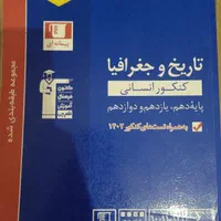 کتاب تست جامع تاریخ و جغرافیا انسانی.|کتاب و مجله آموزشی|تهران, شارق|دیوار