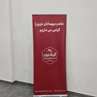 رول آپ و استند تبلیغاتی