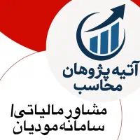 ارائه خدمات حسابداری مالیاتی برای شرکت‌هاکسب‌کارها