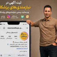 نیازمندیهای پزشکان