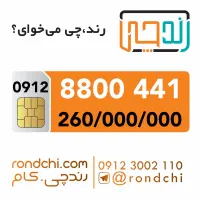 ۰۹۱۲ کد ۸ هزاری بیلبوردی