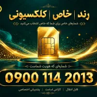 سیم کارت دائمی ایرانسل 0900