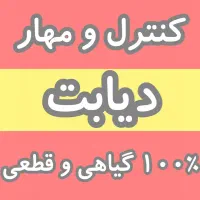 کاملا گیاهی و 100 %تصمینی قندتو مهار کن
