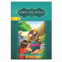 شاهنامه فردوسی به نثر روان ویژه نوجوانان (۸جلدی)|کتاب و مجله ادبی|قم, زنبیل آباد|دیوار