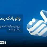 وام بانک رسالت بدون سود بانکی در ۳ روز کاری